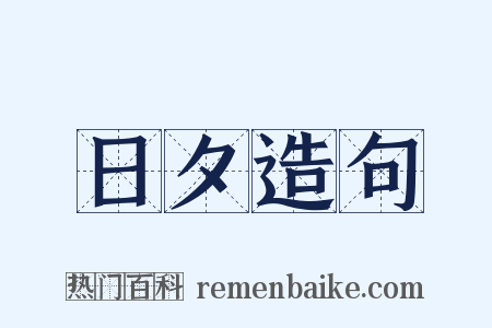 日夕造句是什么意思的图片